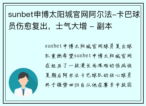 sunbet申博太阳城官网阿尔法-卡巴球员伤愈复出，士气大增 - 副本