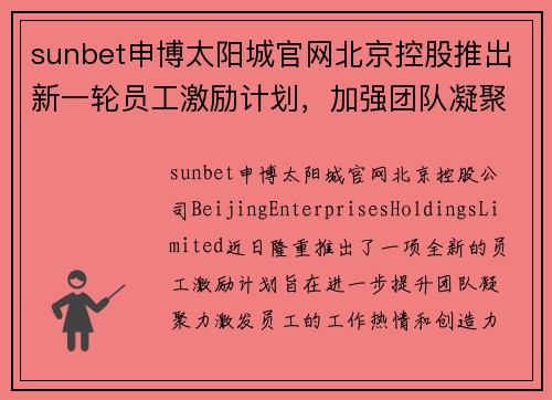 sunbet申博太阳城官网北京控股推出新一轮员工激励计划，加强团队凝聚力