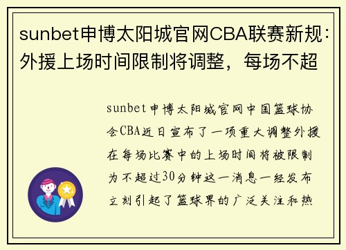 sunbet申博太阳城官网CBA联赛新规：外援上场时间限制将调整，每场不超过30分钟 - 副本 - 副本