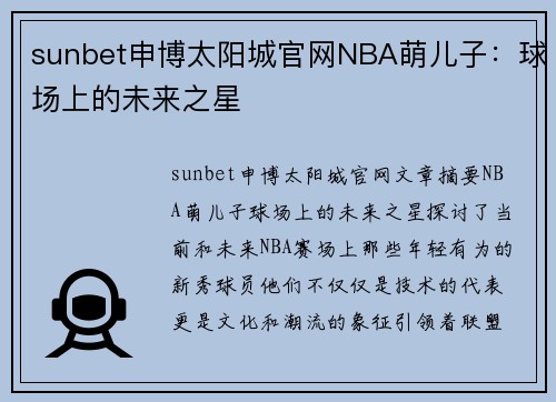 sunbet申博太阳城官网NBA萌儿子：球场上的未来之星