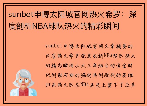 sunbet申博太阳城官网热火希罗：深度剖析NBA球队热火的精彩瞬间