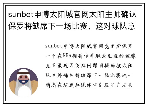 sunbet申博太阳城官网太阳主帅确认保罗将缺席下一场比赛，这对球队意味着什么？