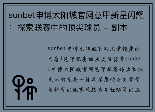 sunbet申博太阳城官网意甲新星闪耀：探索联赛中的顶尖球员 - 副本