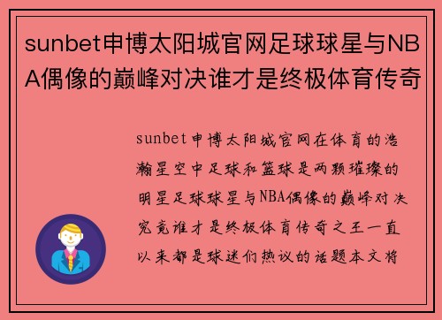 sunbet申博太阳城官网足球球星与NBA偶像的巅峰对决谁才是终极体育传奇之王