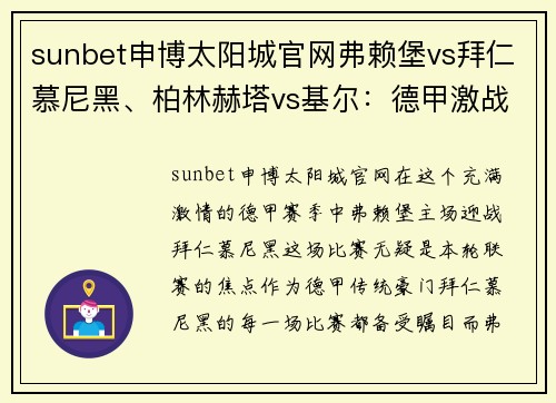 sunbet申博太阳城官网弗赖堡vs拜仁慕尼黑、柏林赫塔vs基尔：德甲激战与德乙争夺 - 副本