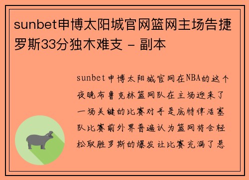 sunbet申博太阳城官网篮网主场告捷罗斯33分独木难支 - 副本
