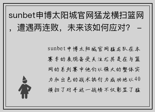 sunbet申博太阳城官网猛龙横扫篮网，遭遇两连败，未来该如何应对？ - 副本
