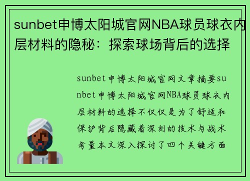 sunbet申博太阳城官网NBA球员球衣内层材料的隐秘：探索球场背后的选择 - 副本