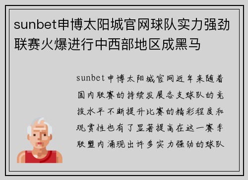 sunbet申博太阳城官网球队实力强劲联赛火爆进行中西部地区成黑马