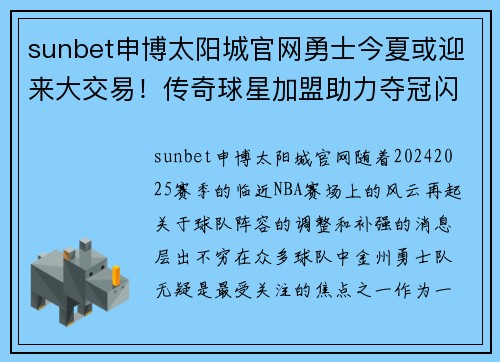 sunbet申博太阳城官网勇士今夏或迎来大交易！传奇球星加盟助力夺冠闪耀四连冠之路