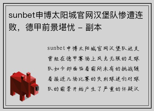 sunbet申博太阳城官网汉堡队惨遭连败，德甲前景堪忧 - 副本
