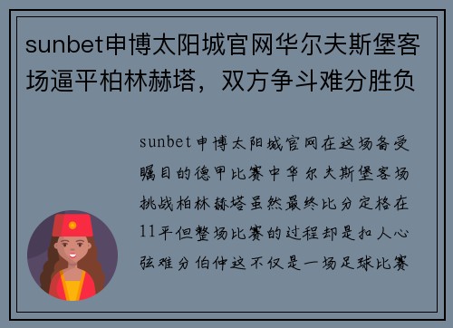 sunbet申博太阳城官网华尔夫斯堡客场逼平柏林赫塔，双方争斗难分胜负，交锋悬念依旧 - 副本