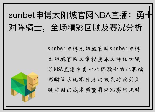 sunbet申博太阳城官网NBA直播：勇士对阵骑士，全场精彩回顾及赛况分析 - 副本