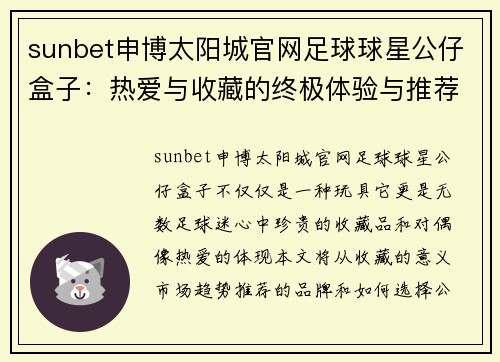 sunbet申博太阳城官网足球球星公仔盒子：热爱与收藏的终极体验与推荐指南 - 副本