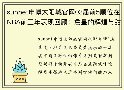 sunbet申博太阳城官网03届前5顺位在NBA前三年表现回顾：詹皇的辉煌与甜瓜的坚持 - 副本 (2)