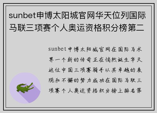 sunbet申博太阳城官网华天位列国际马联三项赛个人奥运资格积分榜第二名，创造历史