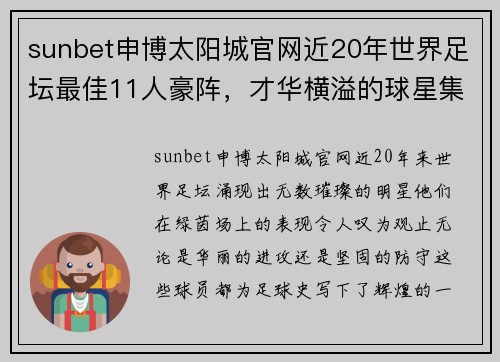 sunbet申博太阳城官网近20年世界足坛最佳11人豪阵，才华横溢的球星集结