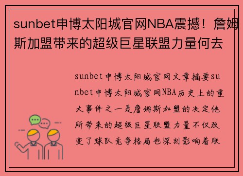 sunbet申博太阳城官网NBA震撼！詹姆斯加盟带来的超级巨星联盟力量何去何从