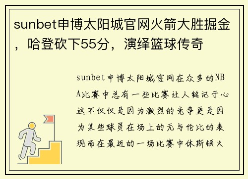 sunbet申博太阳城官网火箭大胜掘金，哈登砍下55分，演绎篮球传奇