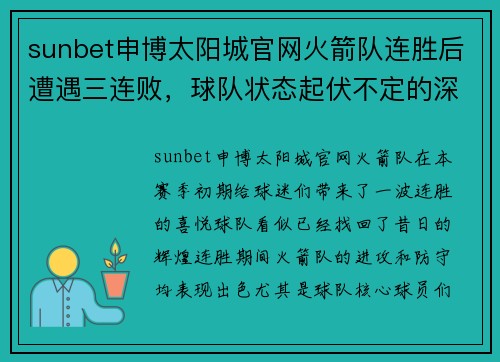 sunbet申博太阳城官网火箭队连胜后遭遇三连败，球队状态起伏不定的深度分析