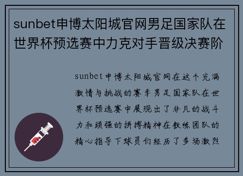 sunbet申博太阳城官网男足国家队在世界杯预选赛中力克对手晋级决赛阶段 - 副本