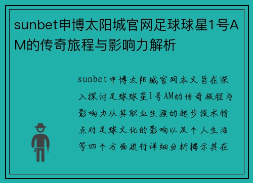 sunbet申博太阳城官网足球球星1号AM的传奇旅程与影响力解析