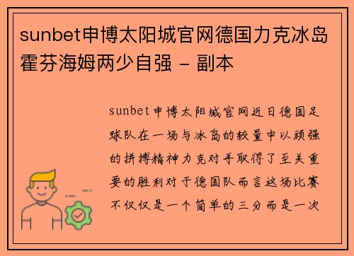 sunbet申博太阳城官网德国力克冰岛霍芬海姆两少自强 - 副本