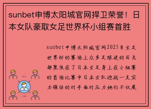 sunbet申博太阳城官网捍卫荣誉！日本女队豪取女足世界杯小组赛首胜