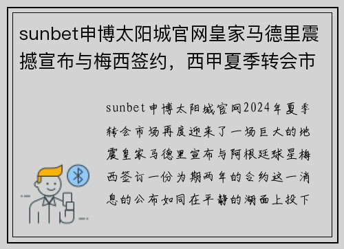 sunbet申博太阳城官网皇家马德里震撼宣布与梅西签约，西甲夏季转会市场掀起狂潮