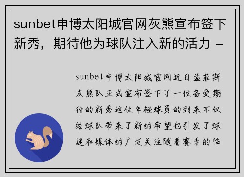 sunbet申博太阳城官网灰熊宣布签下新秀，期待他为球队注入新的活力 - 副本