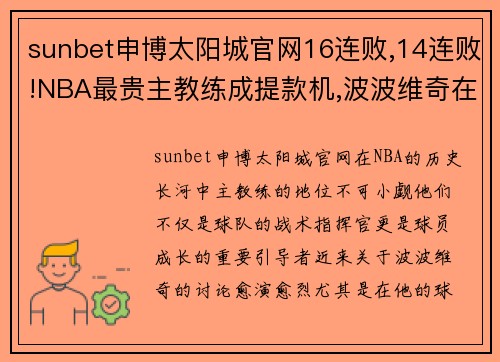 sunbet申博太阳城官网16连败,14连败!NBA最贵主教练成提款机,波波维奇在下一盘大棋 - 副本