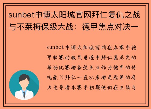 sunbet申博太阳城官网拜仁复仇之战与不莱梅保级大战：德甲焦点对决一触即发 - 副本