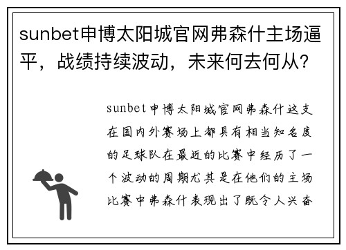 sunbet申博太阳城官网弗森什主场逼平，战绩持续波动，未来何去何从？ - 副本