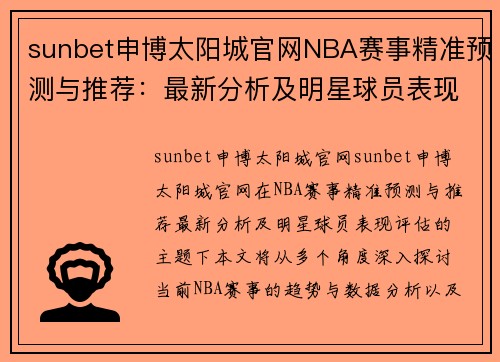 sunbet申博太阳城官网NBA赛事精准预测与推荐：最新分析及明星球员表现评估 - 副本