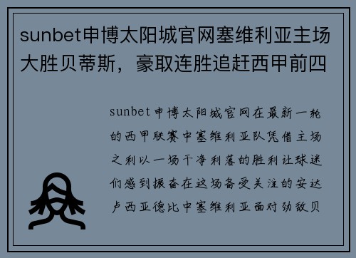 sunbet申博太阳城官网塞维利亚主场大胜贝蒂斯，豪取连胜追赶西甲前四 - 副本