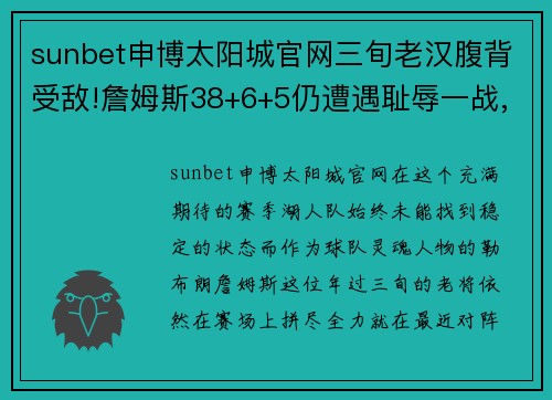 sunbet申博太阳城官网三旬老汉腹背受敌!詹姆斯38+6+5仍遭遇耻辱一战,湖人不敌独行侠 - 副本
