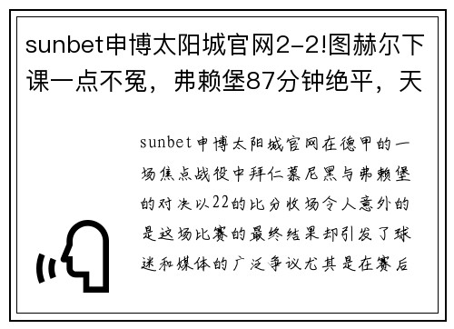 sunbet申博太阳城官网2-2!图赫尔下课一点不冤，弗赖堡87分钟绝平，天秀进球难救拜仁