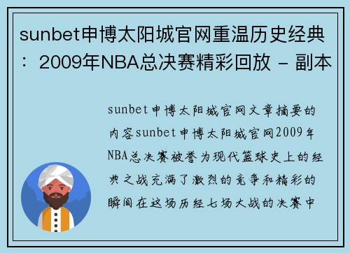 sunbet申博太阳城官网重温历史经典：2009年NBA总决赛精彩回放 - 副本