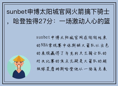 sunbet申博太阳城官网火箭擒下骑士，哈登独得27分：一场激动人心的篮球对决