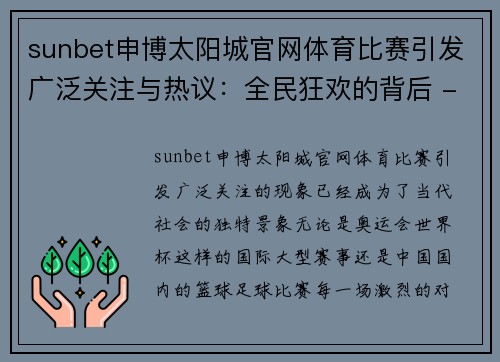 sunbet申博太阳城官网体育比赛引发广泛关注与热议：全民狂欢的背后 - 副本