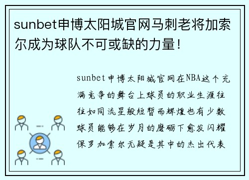 sunbet申博太阳城官网马刺老将加索尔成为球队不可或缺的力量！