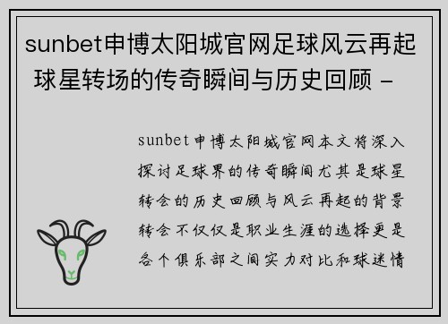 sunbet申博太阳城官网足球风云再起 球星转场的传奇瞬间与历史回顾 - 副本