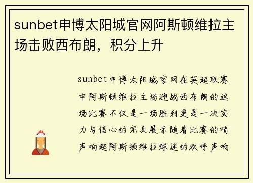 sunbet申博太阳城官网阿斯顿维拉主场击败西布朗，积分上升