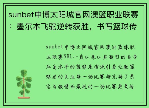 sunbet申博太阳城官网澳篮职业联赛：墨尔本飞驼逆转获胜，书写篮球传奇