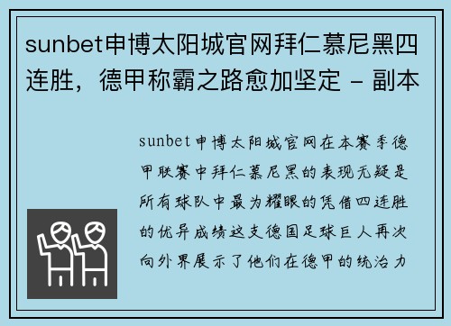 sunbet申博太阳城官网拜仁慕尼黑四连胜，德甲称霸之路愈加坚定 - 副本