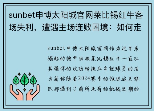 sunbet申博太阳城官网莱比锡红牛客场失利，遭遇主场连败困境：如何走出低谷？ - 副本