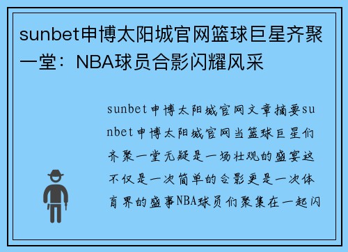 sunbet申博太阳城官网篮球巨星齐聚一堂：NBA球员合影闪耀风采