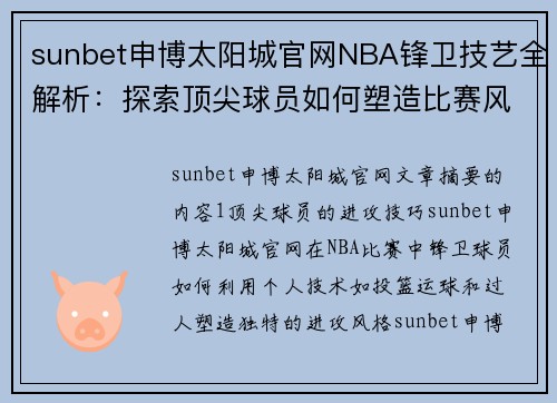 sunbet申博太阳城官网NBA锋卫技艺全解析：探索顶尖球员如何塑造比赛风格