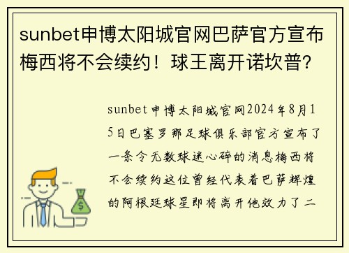 sunbet申博太阳城官网巴萨官方宣布梅西将不会续约！球王离开诺坎普？ - 副本