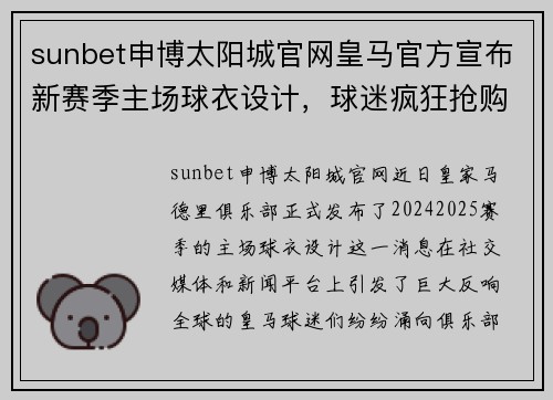 sunbet申博太阳城官网皇马官方宣布新赛季主场球衣设计，球迷疯狂抢购！